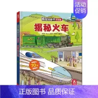 乐乐趣低幼版第一辑--揭秘火车 [正版]揭秘翻翻书低幼版第一辑4册 儿童认知小百科全书3d机关立体书科普类书籍小学生课外