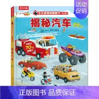 乐乐趣低幼版第一辑--揭秘汽车 [正版]揭秘翻翻书低幼版第一辑4册 儿童认知小百科全书3d机关立体书科普类书籍小学生课外