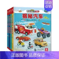 乐乐趣低幼版第一辑--全4册 [正版]揭秘翻翻书低幼版第一辑4册 儿童认知小百科全书3d机关立体书科普类书籍小学生课外阅
