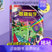 乐乐趣揭秘翻翻书系列第八辑--揭秘科学 [正版]揭秘科学揭秘翻翻书儿童科学人工智能计算机百科全书机关书3d立体书早教认知