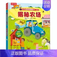 乐乐趣低幼版第一辑--揭秘农场 [正版]揭秘翻翻书低幼版第一辑4册 儿童认知小百科全书3d机关立体书科普类书籍小学生课外