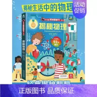 乐乐趣揭秘翻翻书系列第五辑--揭秘物理 [正版]揭秘物理揭秘翻翻书系列儿童科学百科全书立体机关书早教认知读物科普类书籍小