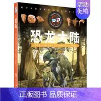 [正版]纸上博物馆恐龙大陆3D立体版翻翻书 恐龙时代诞生分类侏罗纪科普百科书籍儿童3-6-12岁少儿绘本 小学生动物国男