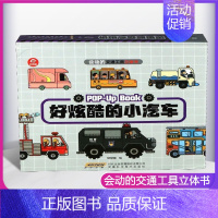 [正版]精装 会动的交通工具立体书 3-6岁幼儿科普类绘本 神奇小车迷男孩揭秘系列翻翻好多工程车汽车故事小学生书籍儿童3