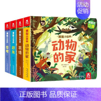 [正版]揭秘小世界第二辑4册 揭秘动物的家恐龙农场夜晚揭秘系列儿童翻翻书3D立体益智早教科普类书籍小学生学前教育儿童立体