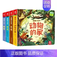[正版]揭秘小世界第二辑4册 揭秘动物的家恐龙农场夜晚揭秘系列儿童翻翻书3D立体益智早教科普类书籍小学生学前教育儿童立体