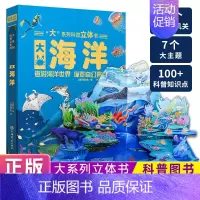 [正版]大系列科普立体书 大海洋儿童3d立体书动物世界儿童翻翻书机关书绘本精装儿童趣味百科全书小学生科普类书籍揭秘系列