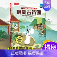 乐乐趣揭秘华夏第一辑--揭秘古诗词 [正版]揭秘古诗词揭秘华夏第一辑翻翻书儿童百科全书大百科机关3d立体书早教认知读物科