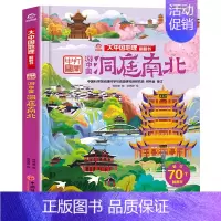 [精装硬壳]洞庭南北 [正版]精装硬壳儿童3d立体书翻翻书大中国地理全套8册超大开本 写给中国儿童的地理绘本全书科普类书