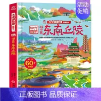 [精装硬壳]东南丘陵 [正版]精装硬壳儿童3d立体书翻翻书大中国地理全套8册超大开本 写给中国儿童的地理绘本全书科普类书