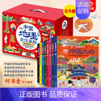 [共8册]大地理文化翻翻书 [正版]精装硬壳儿童3d立体书翻翻书大中国地理全套8册超大开本 写给中国儿童的地理绘本全书科