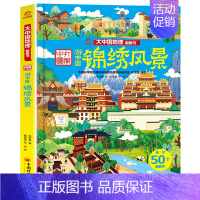 [精装硬壳]锦绣风景 [正版]精装硬壳儿童3d立体书翻翻书大中国地理全套8册超大开本 写给中国儿童的地理绘本全书科普类书