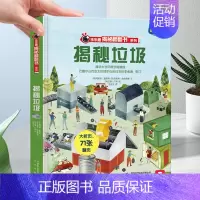 [正版]揭秘垃圾3d立体翻翻书 垃圾分类书科普翻翻书系列 3-6-10岁少儿认知绘本学 分类处理图书精装幼 教育百科全书