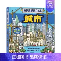 乐乐趣酷玩立体书 城市 [正版]酷玩立体书汽车王国翻翻书儿童认知小百科全书3d机关立体书科普类书籍小学生一二三年级课外阅