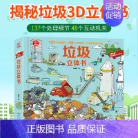 垃圾 3D立体书 [正版]垃圾立体书儿童3d立体书3-6-8岁揭秘垃圾分类标识翻翻科学科普大百科全书绘本读物小学生早教读