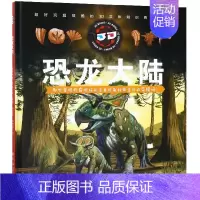 [正版]恐龙大陆3D立体版翻翻书 纸上博物馆 恐龙时代诞生分类侏罗纪科普百科书籍儿童3-6-12岁少儿绘本 小学生动物王
