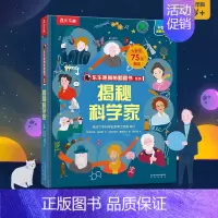 揭秘科学家 [正版]揭秘杰出女性揭秘翻翻书低幼版第十辑儿童认知小百科全书籍科普类小学生课外阅读幼儿园老师读物早教启蒙3d