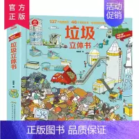 popup科普立体书——垃圾立体书 [正版]POPUP科普立体书 揭秘垃圾立体翻翻书 儿童科普立体翻翻书 2-3-4-5