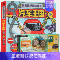 乐乐趣酷玩立体书 汽车王国 [正版]酷玩立体书汽车王国翻翻书儿童认知小百科全书3d机关立体书科普类书籍小学生一二三年级课