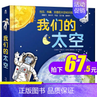 [正版]我们的太空 小学生少儿儿童百科全书3d立体书 3-6-10岁幼儿趣味科普类翻翻书 探索天文学的奥秘 宇宙书籍关于