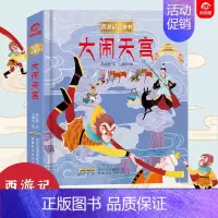 [正版]西游记大闹天宫3d立体翻翻书3-4-6-8到10岁以上宝宝情景认知幼儿立体绘本一二年级小学生孙悟空美猴王神话故事