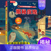 乐乐趣低幼版第二辑--揭秘夜晚 [正版]揭秘夜晚揭秘翻翻书低幼版第一辑儿童认知小百科全书3d机关立体书科普类书籍小学生课