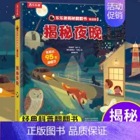 乐乐趣低幼版第二辑--揭秘夜晚 [正版]揭秘夜晚揭秘翻翻书低幼版第一辑儿童认知小百科全书3d机关立体书科普类书籍小学生课