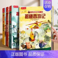揭秘四大名著(红楼梦+西游记+三国演义+水浒传) [正版]揭秘系列翻翻书主题合集全套少儿多主题合集4册装大百科3-6-8