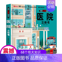 揭秘立体翻翻书-医院 [正版]恐龙立体书儿童3d立体书 6-8-10岁以上宝宝绘本故事书揭秘系列翻翻书 我们的中国海洋神