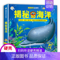 探秘立体翻翻书-海洋 [正版]恐龙立体书儿童3d立体书 6-8-10岁以上宝宝绘本故事书揭秘系列翻翻书 我们的中国海洋神