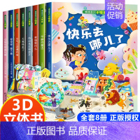 [情绪管理]立体翻翻书全套8册 [正版]全8册 情绪管理儿童绘本3d立体翻翻书幼儿园老师阅读3一6岁以上婴儿故事书1到2