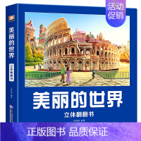 美丽的世界立体翻翻书 [正版]美丽的世界立体书 儿童3d立体书翻翻书环游世界3-4-5-6岁以上8-9-10岁科普绘本百