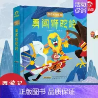 [正版]西游记儿童3d立体书美猴王勇闯狮驼岭翻翻书3-4-6-8到10岁以上宝宝情景认知绘本书籍一二年级小学生孙悟空幼儿