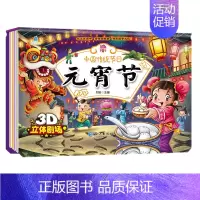 [元宵节]宝宝睡前故事-沉浸式动感绘本 [正版]全2册春节元宵节立体书儿童3D翻翻书绘本故事书 中国传统节日故事 扫码有