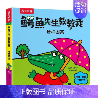 鳄鱼先生教教我(各种图案) (中英双语) [正版]鳄鱼先生教教我系列立体翻翻书推拉书儿童绘本启蒙早教玩具幼儿启蒙早教书三