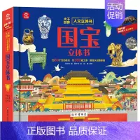 人文立体书:国宝立体书 [正版]呦呦童人文立体书 国宝立体书 呦呦童翻翻书3-8岁6岁以上科普大百科揭秘神秘的海底动物生