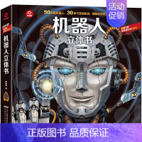 科普立体书:机器人 [正版]呦呦童人文立体书 国宝立体书 呦呦童翻翻书3-8岁6岁以上科普大百科揭秘神秘的海底动物生物世