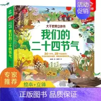科普立体书:我们的二十四节气 [正版]呦呦童人文立体书 国宝立体书 呦呦童翻翻书3-8岁6岁以上科普大百科揭秘神秘的海底