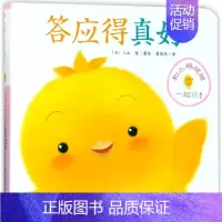答应得真好 [正版]和小鸡球球一起玩全套6册 答应得真好 宝宝触摸3D立体翻翻书藏猫猫 晚安小鸡球球藏猫猫 早教儿童绘本