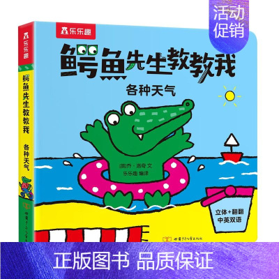鳄鱼先生教教我(各种天气) (中英双语) [正版]鳄鱼先生教教我系列立体翻翻书推拉书儿童绘本启蒙早教玩具幼儿启蒙早教书三