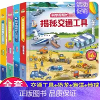 [全4册]科学帮帮忙 (揭秘海洋、揭秘地球、揭秘恐龙、揭秘交通工具) [正版]科学帮帮忙系列精装硬壳儿童3d立体翻翻书揭