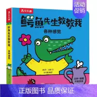 鳄鱼先生教教我(各种感觉) (中英双语) [正版]鳄鱼先生教教我系列立体翻翻书推拉书儿童绘本启蒙早教玩具幼儿启蒙早教书三