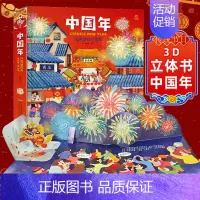[正版]直营欢乐中国年3d立体书儿童立体机关翻翻书新年绘本故事过年啦幼儿0-3-6-10周岁民俗中国传统节日礼品启蒙早教