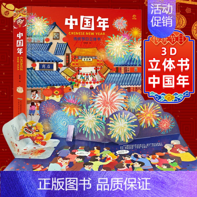 [正版]直营欢乐中国年3d立体书儿童立体机关翻翻书新年绘本故事过年啦幼儿0-3-6-10周岁民俗中国传统节日礼品启蒙早教
