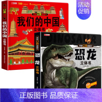 恐龙+我们的中国 [正版]恐龙立体书3d翻翻书揭秘系列儿童6-8岁以上恐龙书3d版立体绘本故事书2-3-4-5岁宝宝婴幼