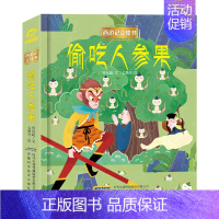 偷吃人参果 [正版]西游记儿童3d经典童话立体书绘本早教启蒙认知翻翻书孙悟空大闹天宫三打白骨精真假美猴王宝宝睡前故事益智