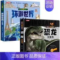 恐龙+环游世界 [正版]恐龙立体书3d翻翻书揭秘系列儿童6-8岁以上恐龙书3d版立体绘本故事书2-3-4-5岁宝宝婴幼儿