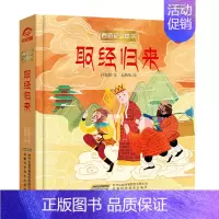 取经归来 [正版]西游记儿童3d经典童话立体书绘本早教启蒙认知翻翻书孙悟空大闹天宫三打白骨精真假美猴王宝宝睡前故事益智书