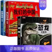 恐龙+我们的中国+环游世界 [正版]恐龙立体书3d翻翻书揭秘系列儿童6-8岁以上恐龙书3d版立体绘本故事书2-3-4-5