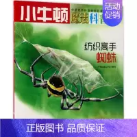 [正版]纺织高手AR特别版 牛顿出版公司 编写 益智游戏/立体翻翻书/玩具书少儿 书店图书籍 海天出版社